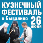 АНОНС! Кузнечный фестиваль в Бывалино 26 июля 2015 года