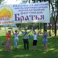 Начал работу Православный международный молодёжный фестиваль «Братья»